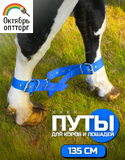 Путы для КРС