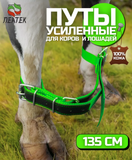 Путы для КРС усиленные